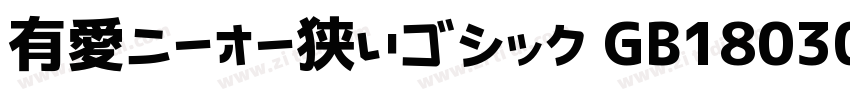 有愛ニーオー狭いゴシック GB18030字体转换